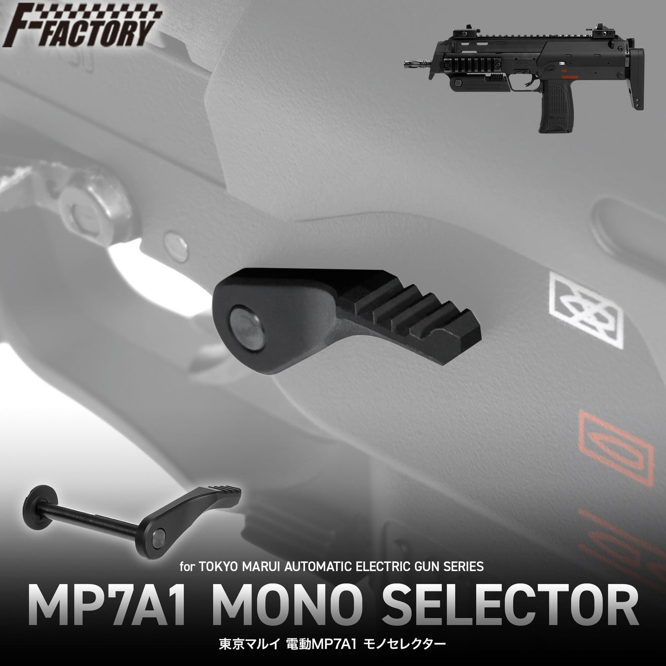 『特殊部隊御用達』の名銃 ”MP7A1” から ロープロ＋右側オミットで誤作動を徹底排除「東京マルイ 電動MP7A1 モノセレクター」2025年11月上旬新発売！