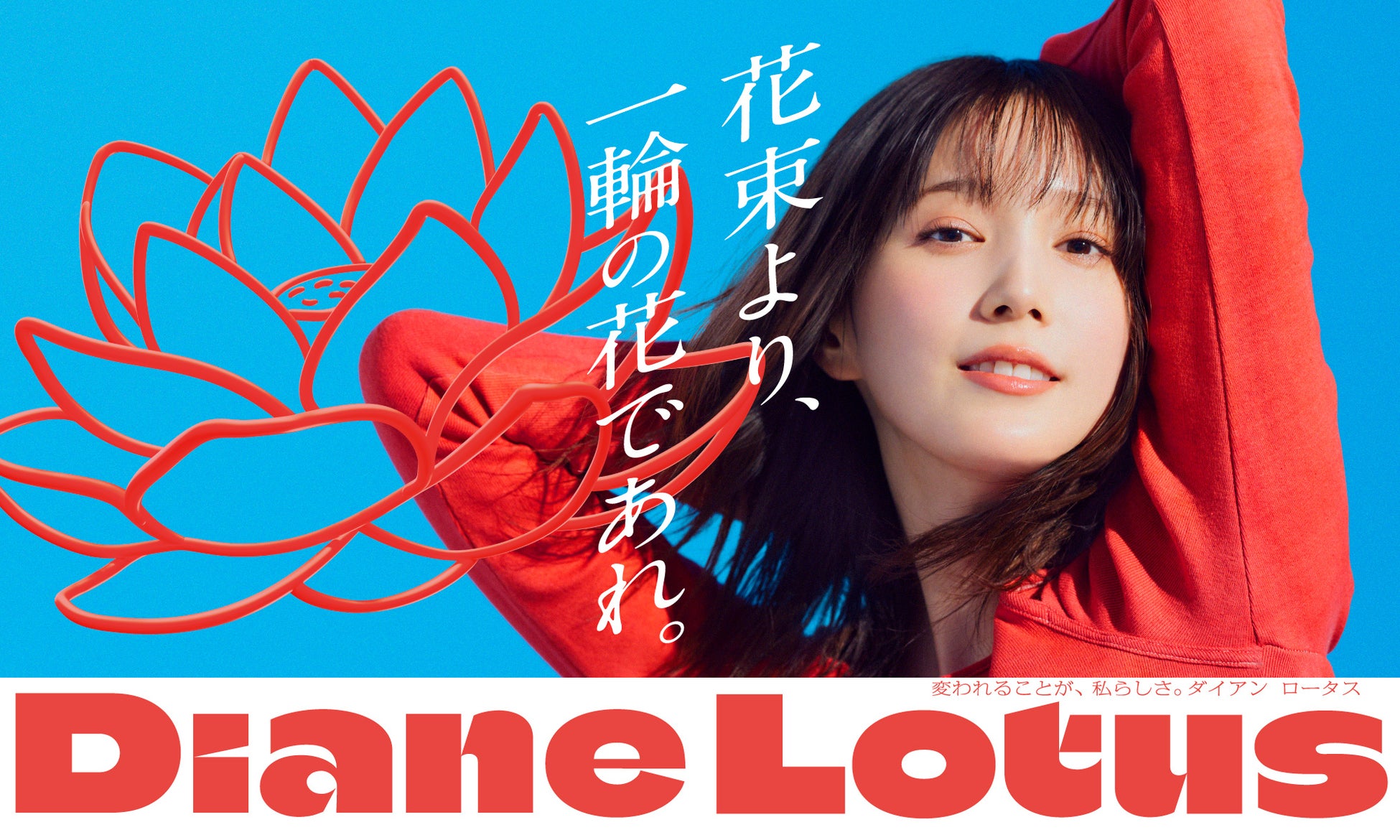 【東京グレートベアーズ】「ネイチャーラボ presents Diane DAY（ダイアンデー）」ゲストにDianeイメージキャラクターの本田翼さん登場