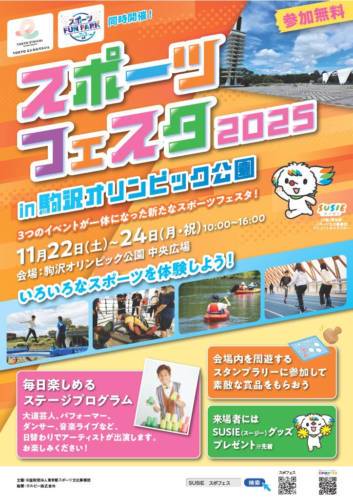 3つのイベントが一体になった新たなスポーツフェスタ！「スポーツフェスタ2025 in 駒沢オリンピック公園」開催！