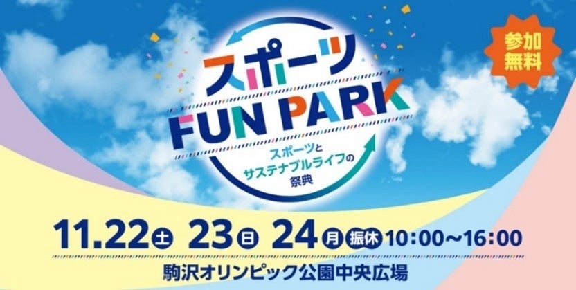 東京２０２５デフリンピック出場選手も登場　「スポーツFUN PARK」 出演ゲスト・コンテンツ　決定！