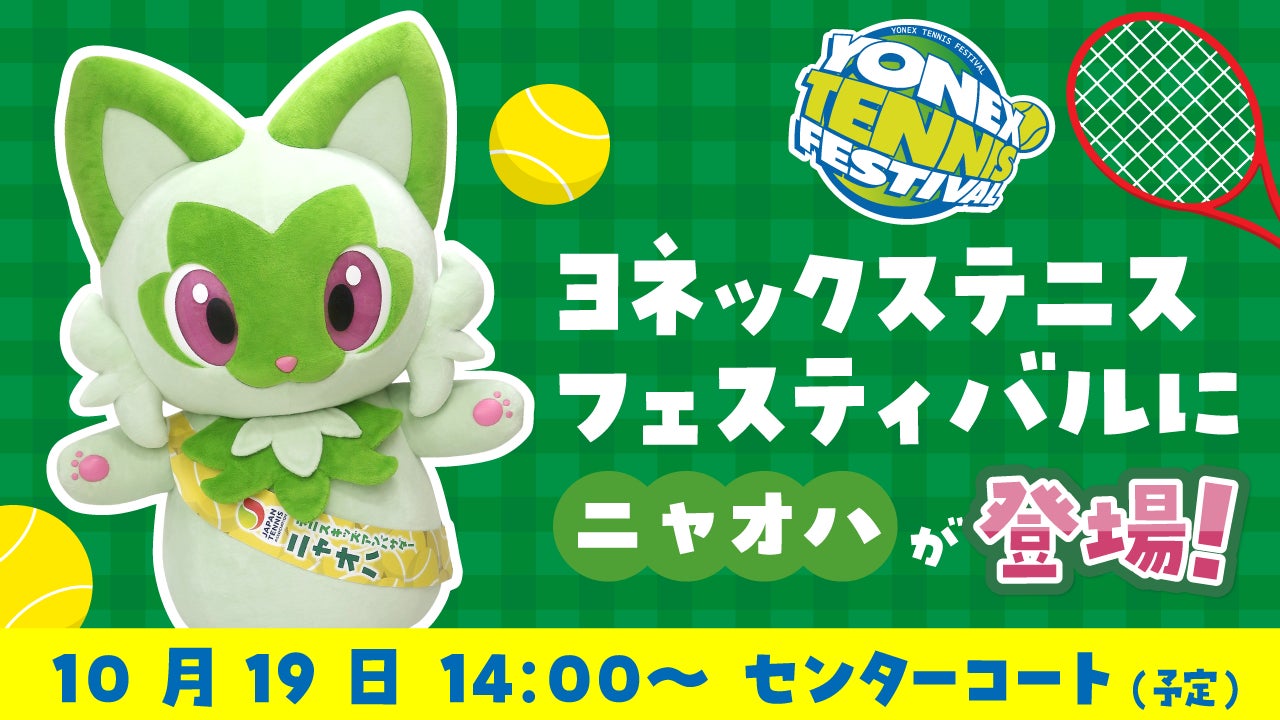 開催まであと4日！！キッズも大人も楽しめる！ヨネックス最大規模のテニスイベント「YONEX TENNIS FESTIVAL 2025」テニスキッズアンバサダーのニャオハがセンターコートに登場！