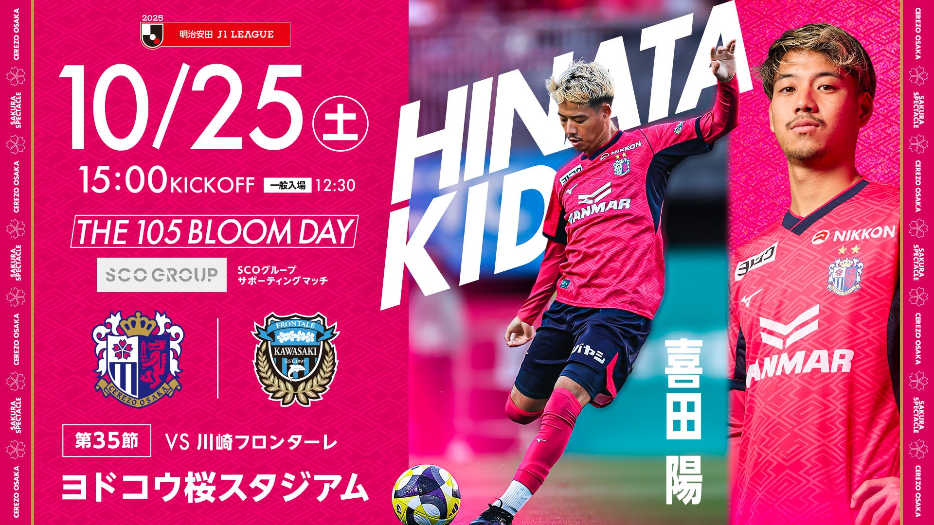 セレッソ大阪 vs 川崎フロンターレ「THE 105 BLOOM DAY SCOグループサポーティングマッチを開催」