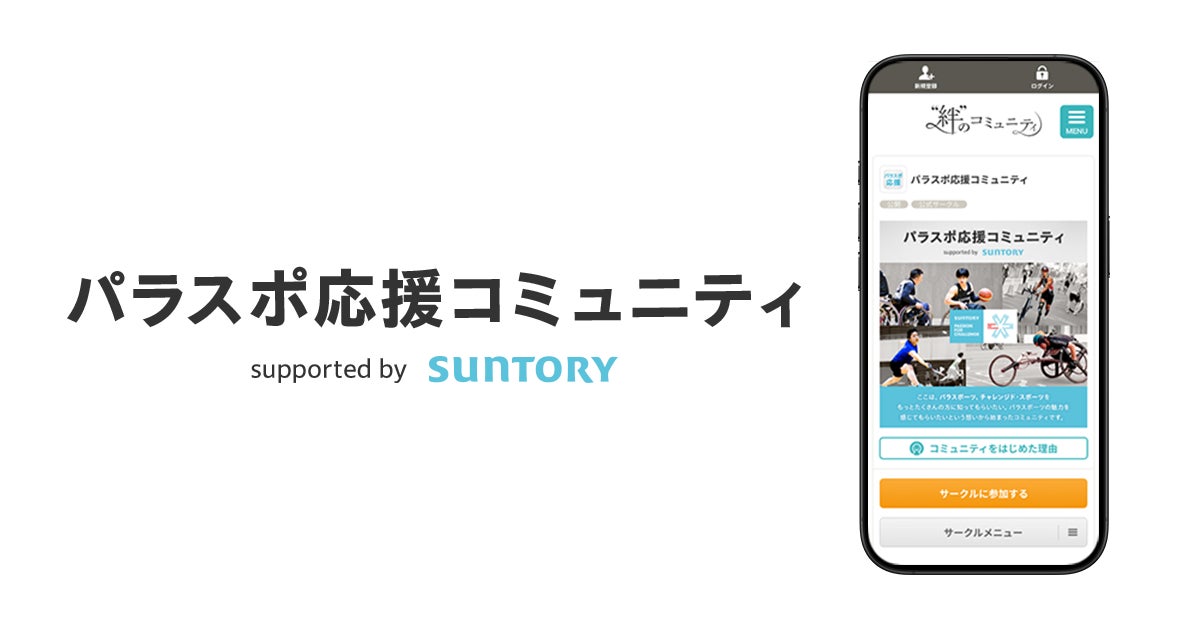 パラスポーツを知って、もっと楽しもう！「パラスポ応援コミュニティ Supported by SUNTORY」を開設