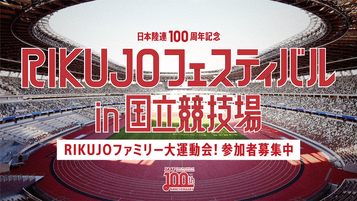 【RIKUJOフェスティバル in 国立競技場】”RIKUJOファミリー 大運動会！”の参加申込がスタート！