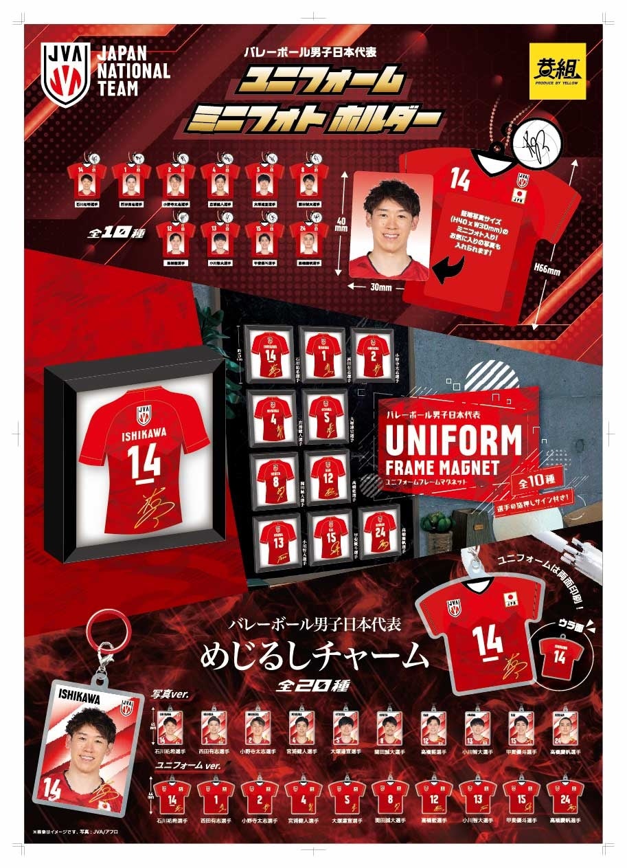 【2025年10月発売予定】バレーボール男子日本代表「めじるしチャーム」「ミニフォトホルダー」「フレームマグネット」3商品同時発売予告