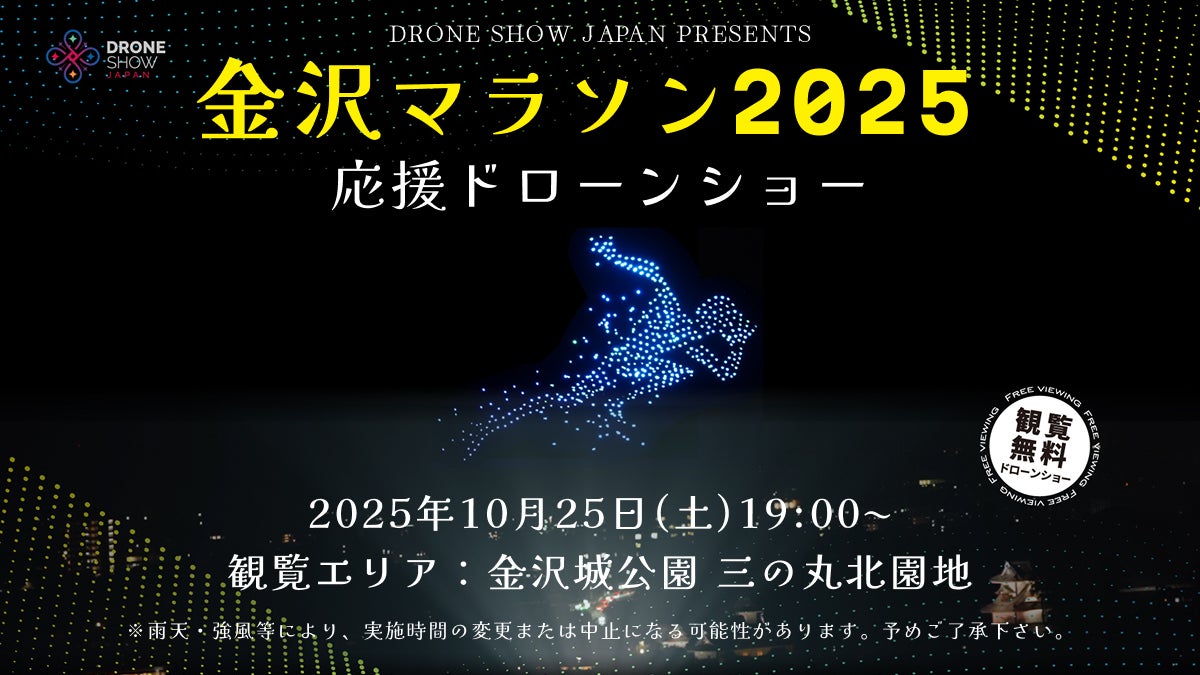 マラソン大会で国内初！金沢城の夜空を彩る「金沢マラソン2025 応援ドローンショー」を10月25日(土)に開催