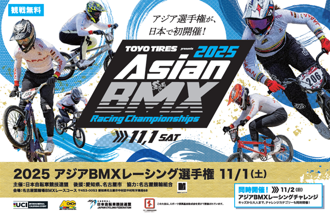 「TOYO TIRES presents 2025 アジアBMXレーシング選手権」
