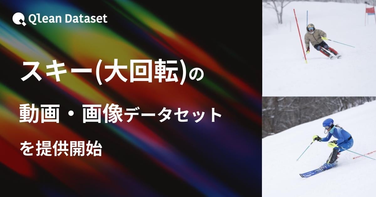 Qlean Dataset、「スキー(大回転)の動画・画像データセット」を提供開始