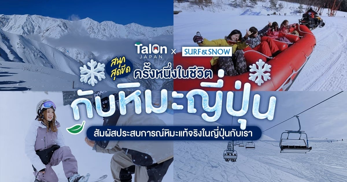 タイで日本のスキー・スノーボードが人気！訪日旅行メディア「Talon Japan」と、SURF&SNOWが情報提携