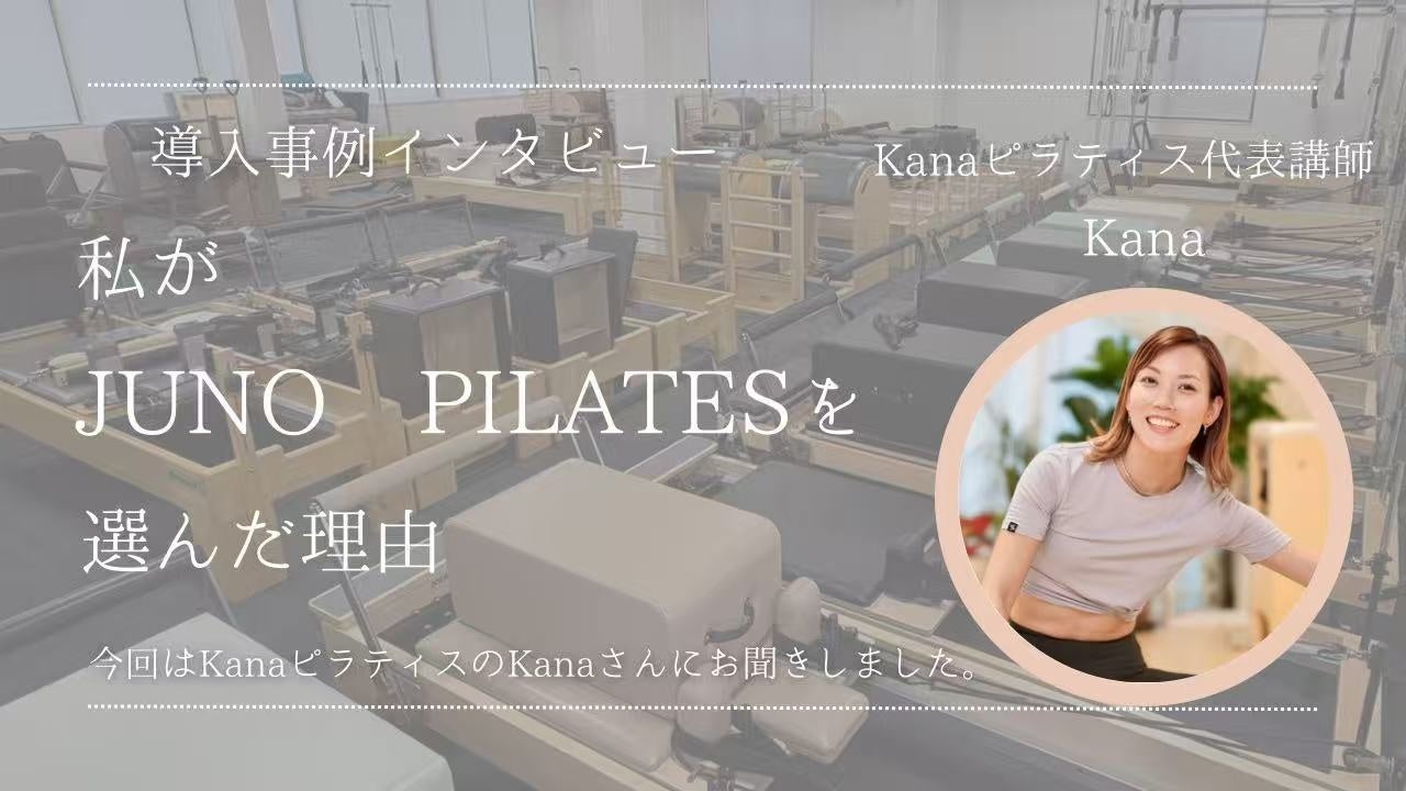 【導入事例インタビュー】Kanaピラティス Kanaさんに聞く、JUNO PILATESマシンを選んだ理由