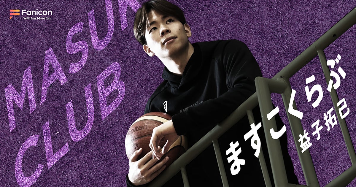 B.LEAGUE・福島ファイヤーボンズ所属の益子拓己がFanicon(ファニコン)にて公式ファンコミュニティ【ますこくらぶ】をオープン!