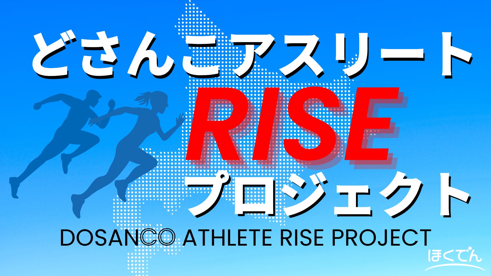 「どさんこアスリート RISE プロジェクト」の開始について