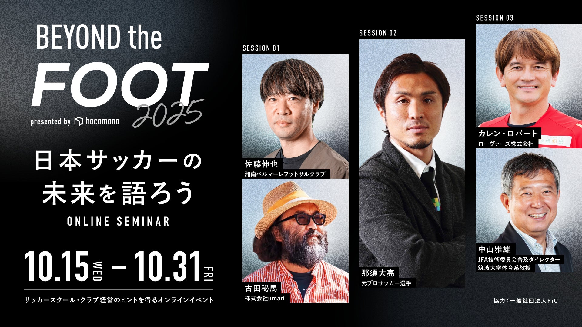 「BEYOND the FOOT 2025」開催決定。サッカークラブ・スクール運営の未来を拓くヒントが集まるオンラインカンファレンス