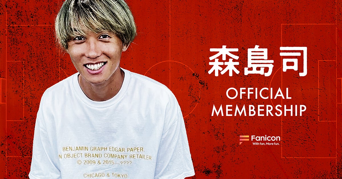 Jリーグ・名古屋グランパス所属の森島 司がFanicon(ファニコン)にて公式ファンコミュニティ【森島司オフィシャルメンバーシップ】をオープン!