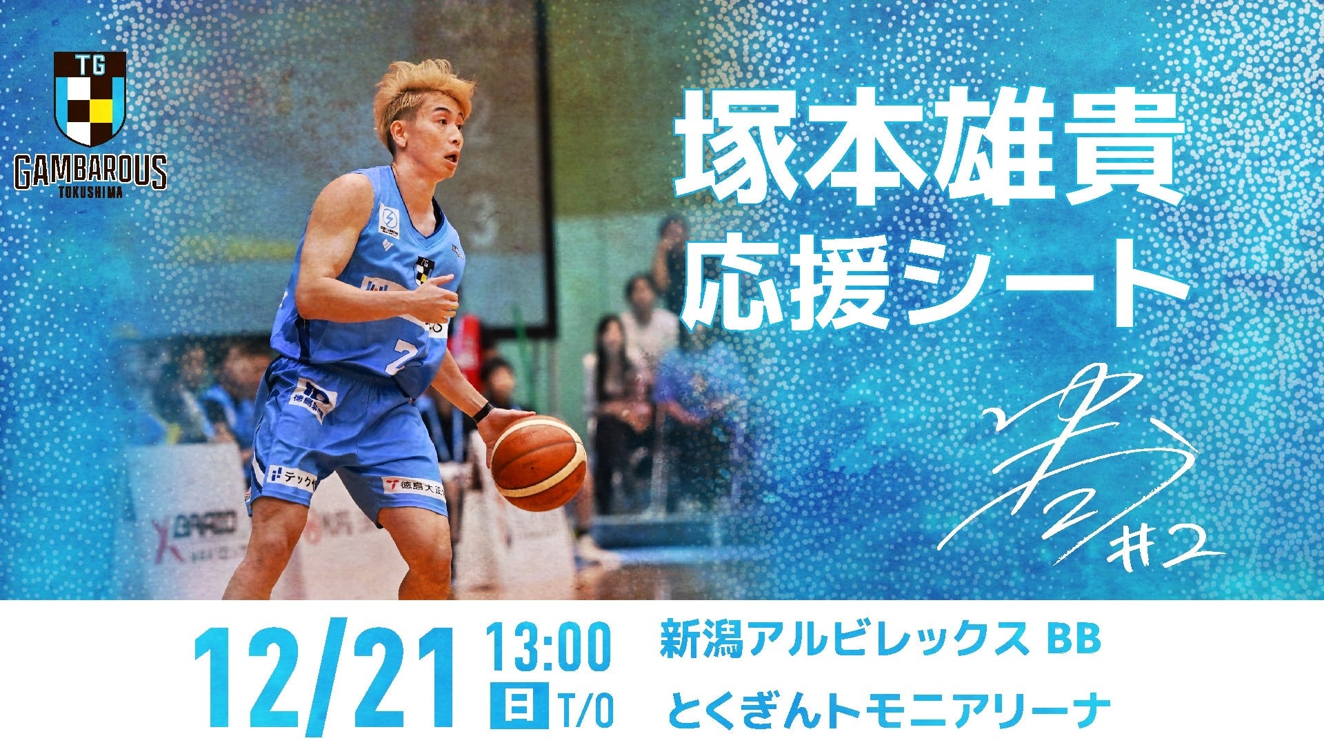 【徳島ガンバロウズ】12/21(日）vs新潟アルビレックスBB戦塚本雄貴応援シート販売のお知らせ