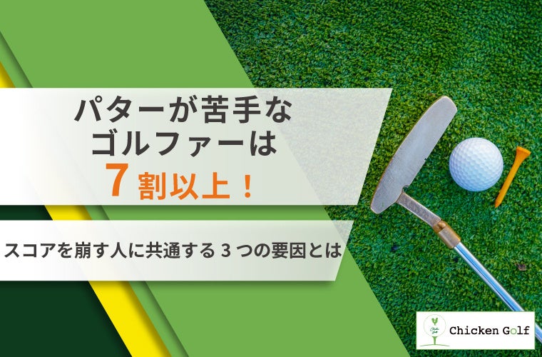 パターが苦手なゴルファーは7割以上！スコアを崩す人に共通する3つの要因とは