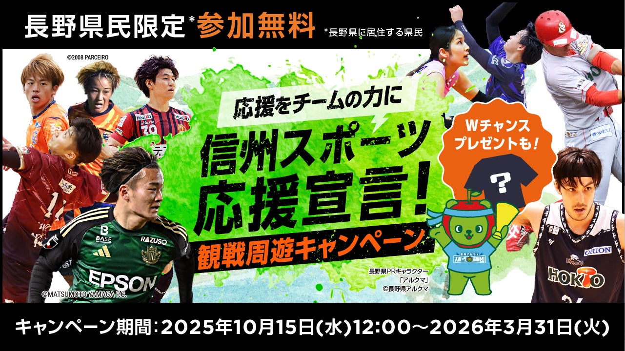 レジャー・エンタメの定額制サービス「レジャパス」で長野県のプロスポーツチーム観戦周遊キャンペーンを開催！3試合周遊で豪華賞品が当たるWチャンスも！