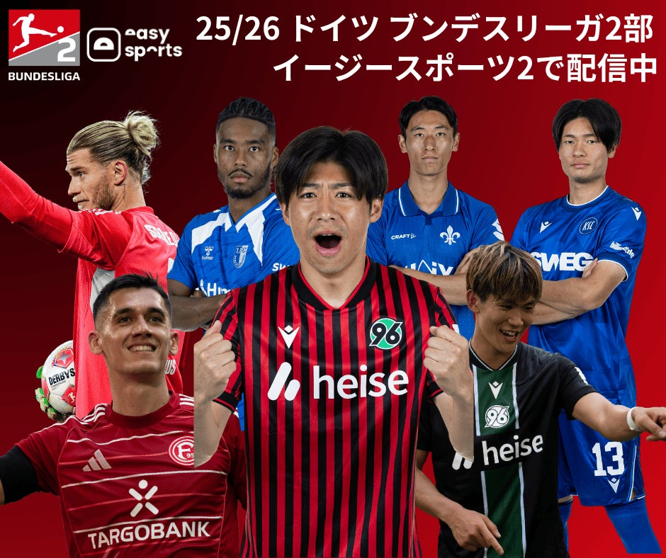 海外サッカー動画配信サービス『イージースポーツ2』ドイツ・ブンデスリーガ2部を国内独占ライブ配信！