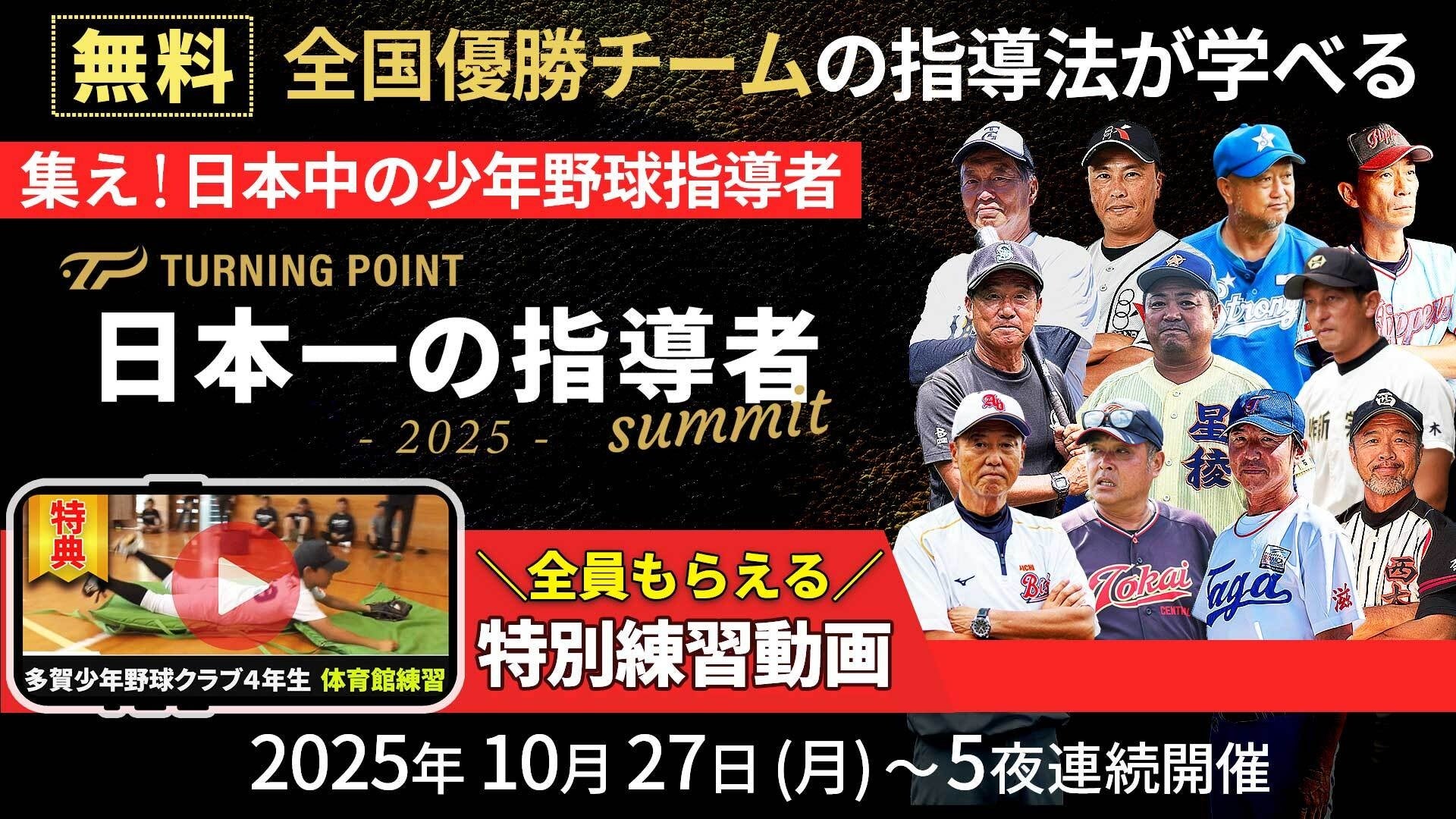 【無料配信】10.27開幕！少年野球“最強監督”11人が語る「勝たせる指導」
