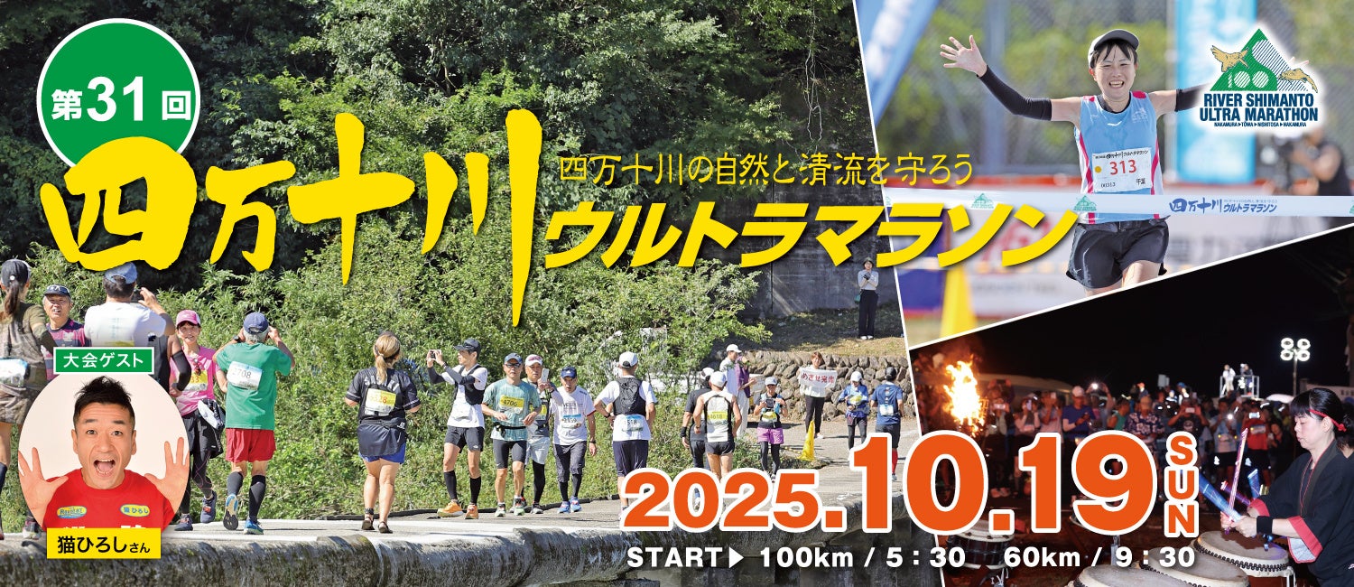 ザムストは「第31回四万十川ウルトラマラソン」に協賛