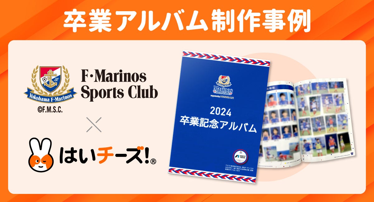 【導入事例】クラブの思い出を形に残す F・マリノススポーツクラブの卒業アルバム制作
