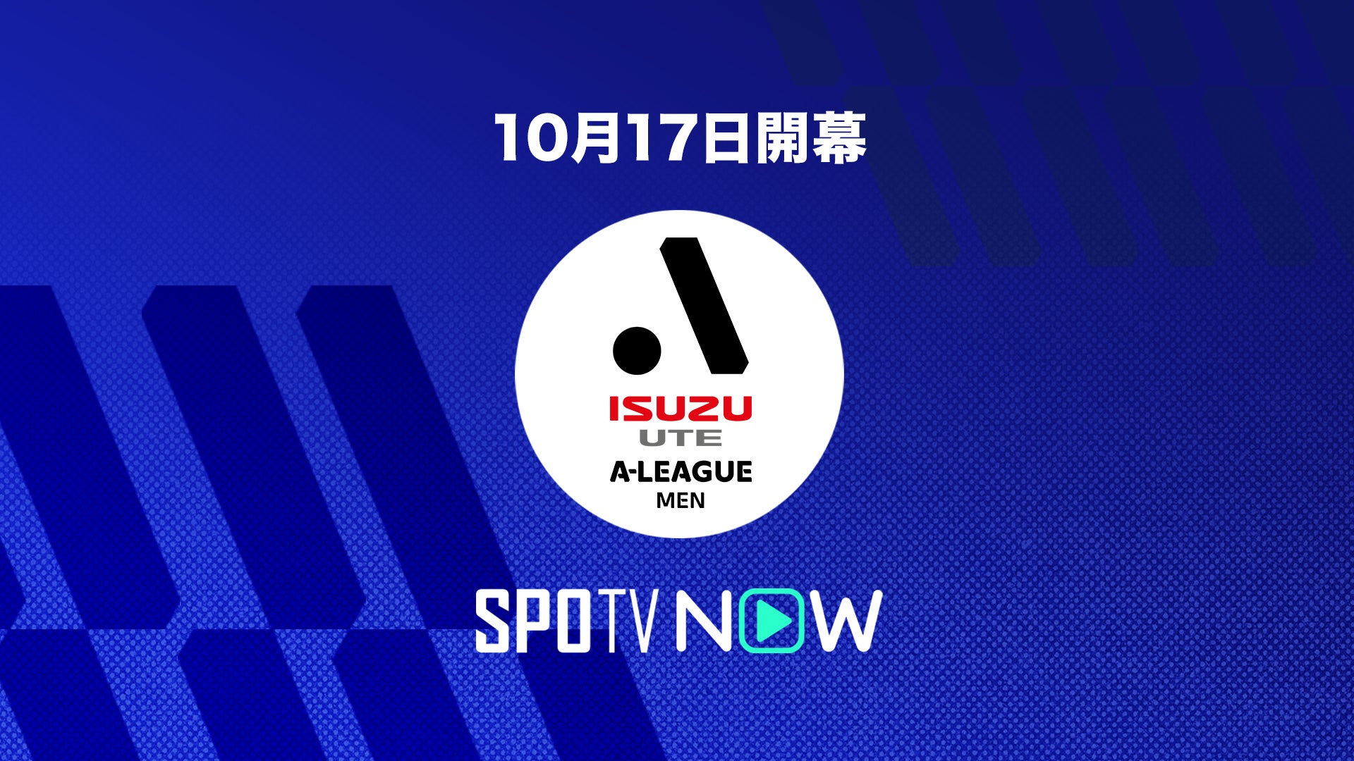 SPOTV NOW、オーストラリア Aリーグ メン 2025/26 のライブ配信が決定！