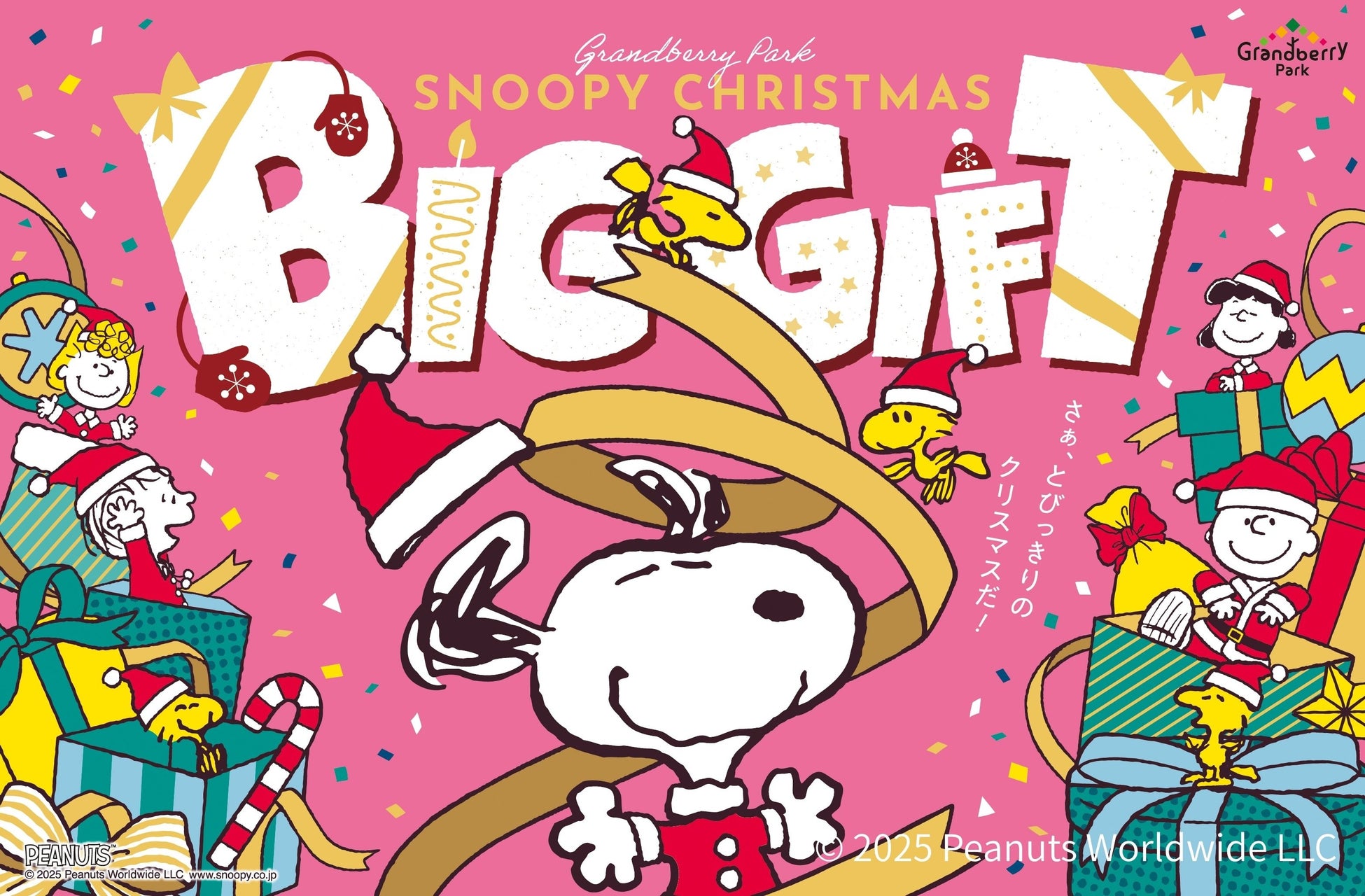 巨大なリボンが主役！高さ約8メートルのクリスマスツリーが今年も期間限定でグランベリーパークに登場　“SNOOPY CHRISTMAS 「BIG GIFT」“を開催！