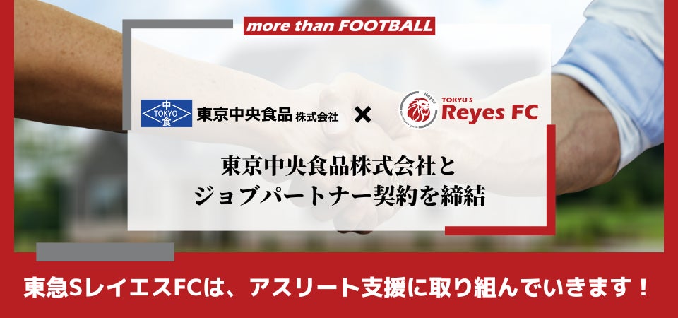【東急SレイエスFC】東京中央食品株式会社とジョブパートナー契約を締結