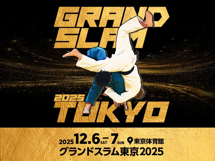 世界の強豪柔道家が東京に集結！「グランドスラム東京2025」チケット第１次先行販売（セブンイレブン抽選先行）を開始