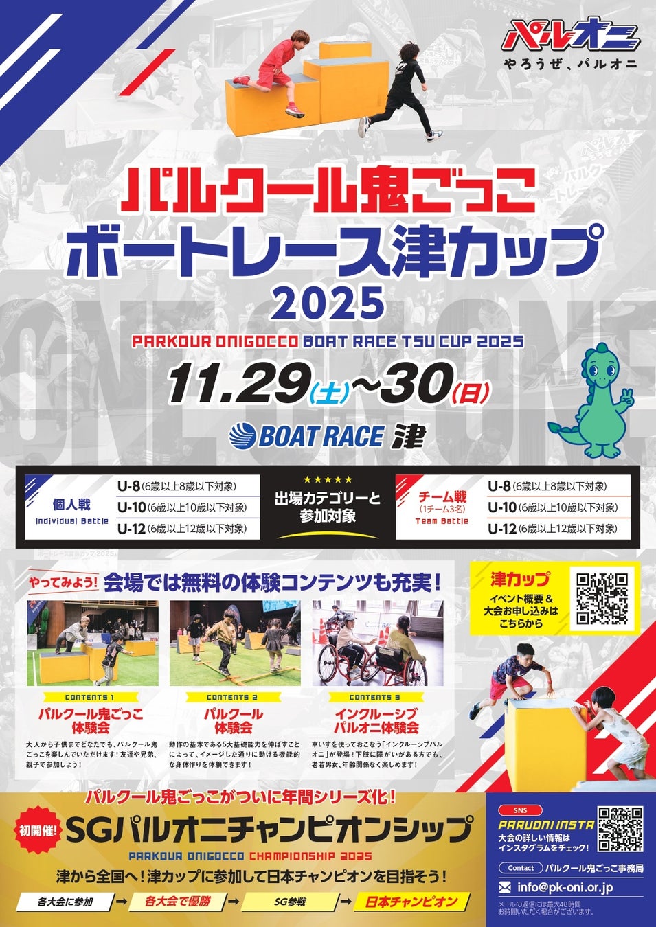 パルクール鬼ごっこボートレースまるがめカップ 2025