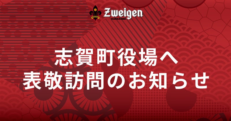 10/31(金)能美市役所への表敬訪問のお知らせ