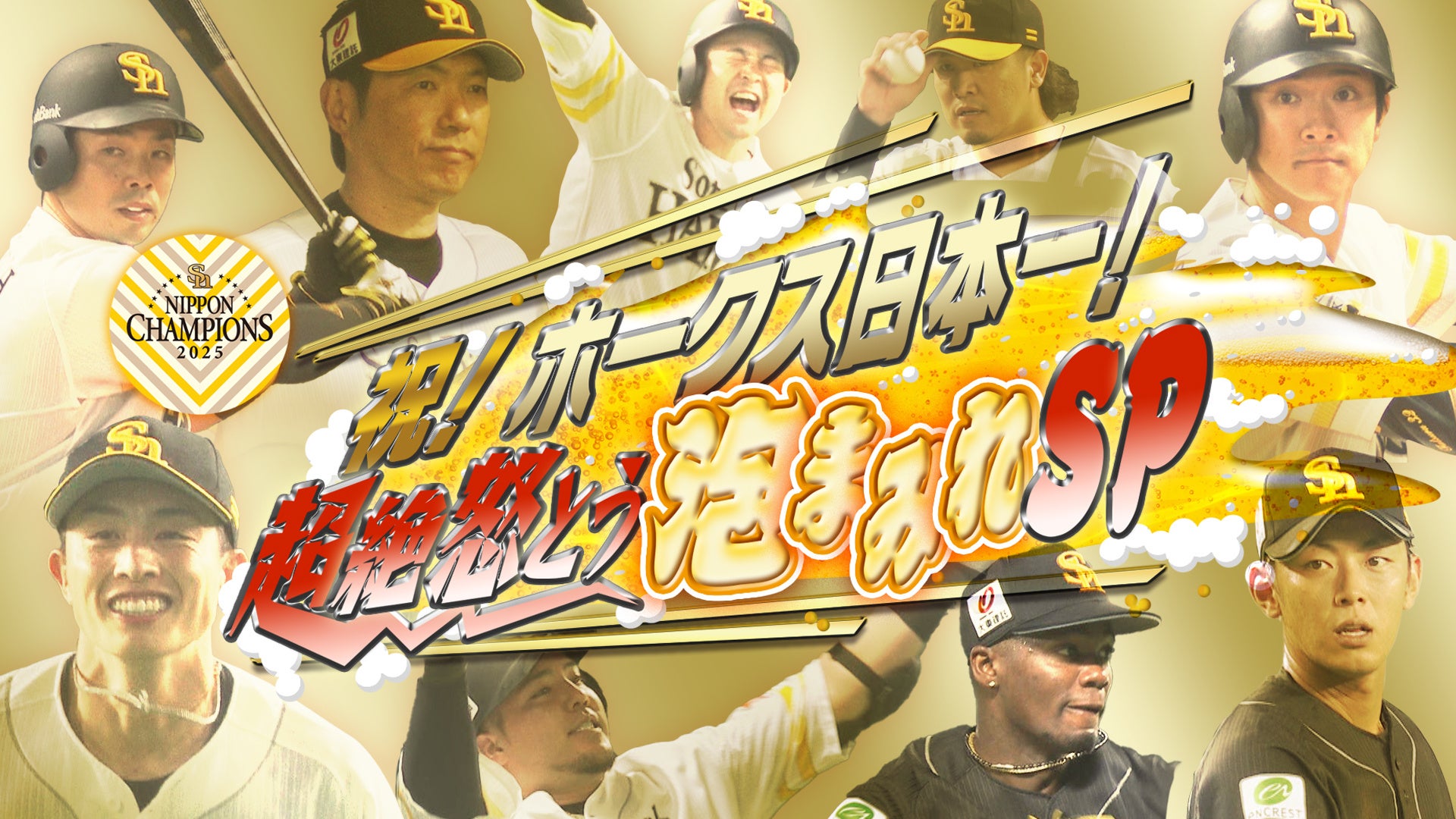 【福岡ソフトバンクホークス】5年ぶりの日本一!SMBC 日本シリーズ 2025優勝~誰もが欠かせないピースとなり掴んだ頂点~