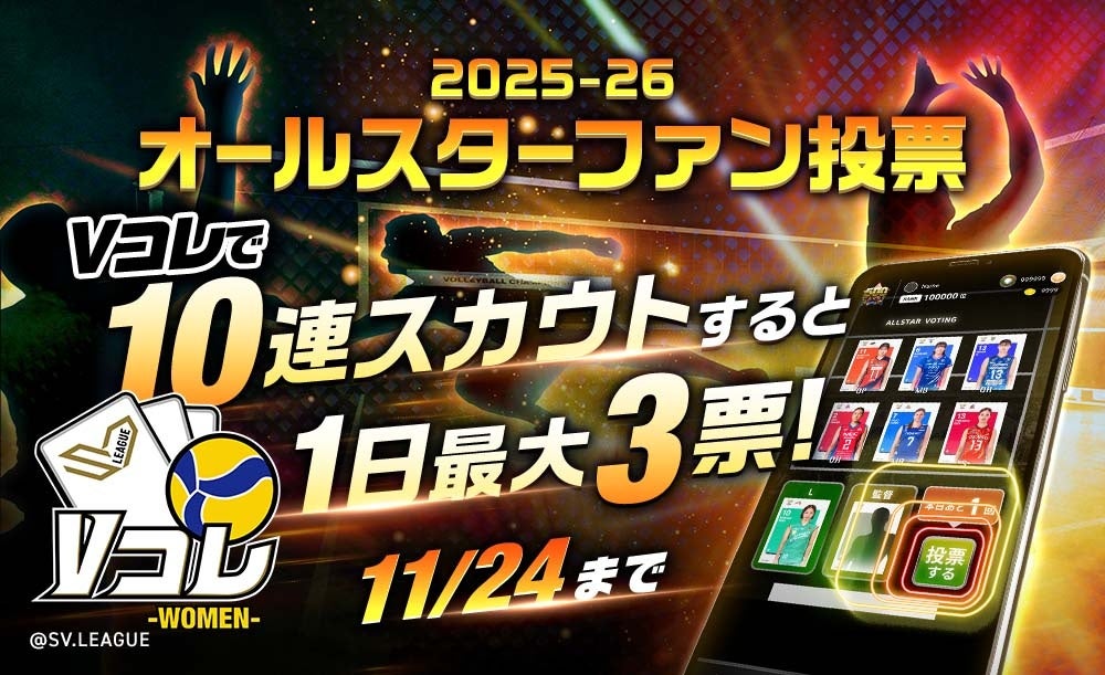 「エムット presents SV.LEAGUE ALL STAR GAMES 2025-26 KOBE」 出場選手を決めるのはあなたの1票!