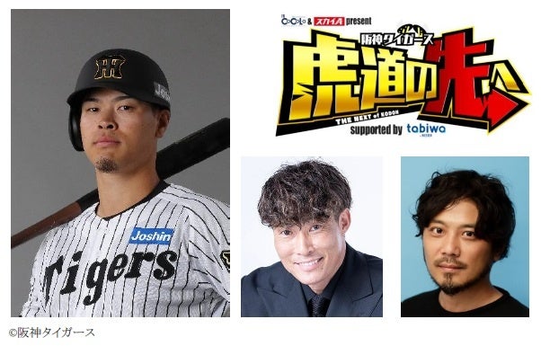 スペシャルゲスト【佐藤輝明選手】の出演が決定！光永亮太、糸井嘉男 出演「FMCOCOLO×スカイＡトーク番組」公開収録
