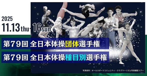 体操競技の日本一を決定する「第79回全日本体操団体選手権」「第79回全日本体操種目別選手権」をCBCテレビが「Locipo（ロキポ）」「スポーツナビ」で2日連続ライブ配信！