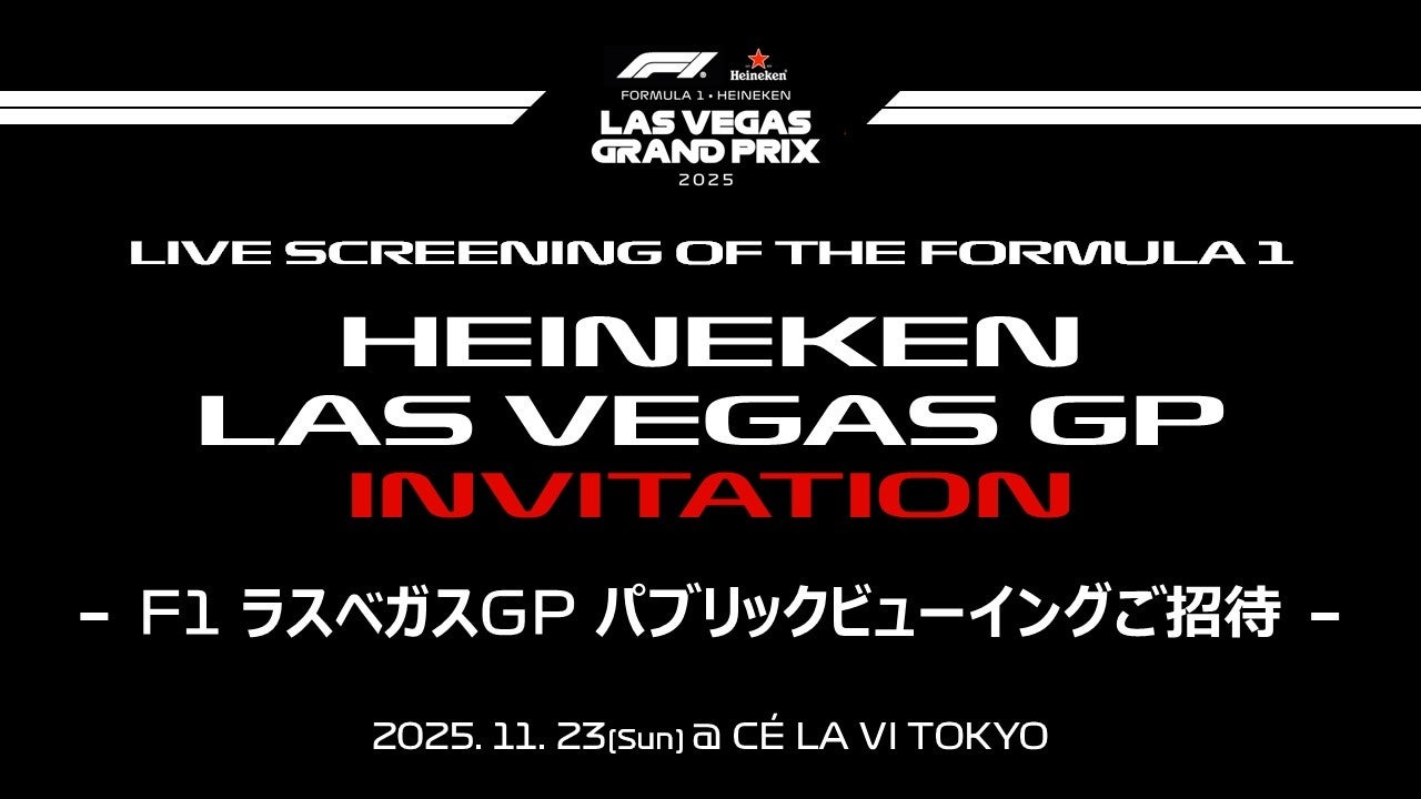 【法人ご招待】11月23日（日・祝）F1ラスベガスグランプリ パブリックビューイング開催