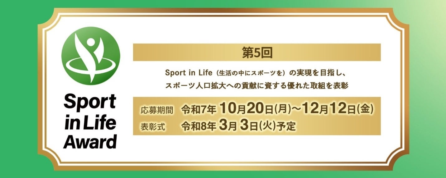 第5回「Sport in Lifeアワード」のエントリー受付中！