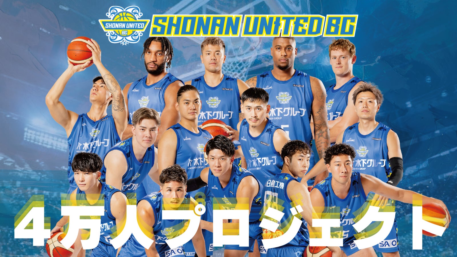 【史上最大の入場者数獲得へ】湘南ユナイテッドBC、「4万人プロジェクト」始動