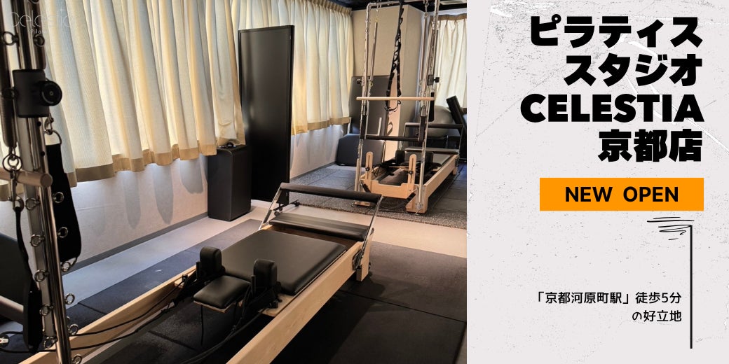マシンピラティススタジオ「Celestia(セレスティア)」は全国6店舗目となる新宿店を11月1日にオープン!