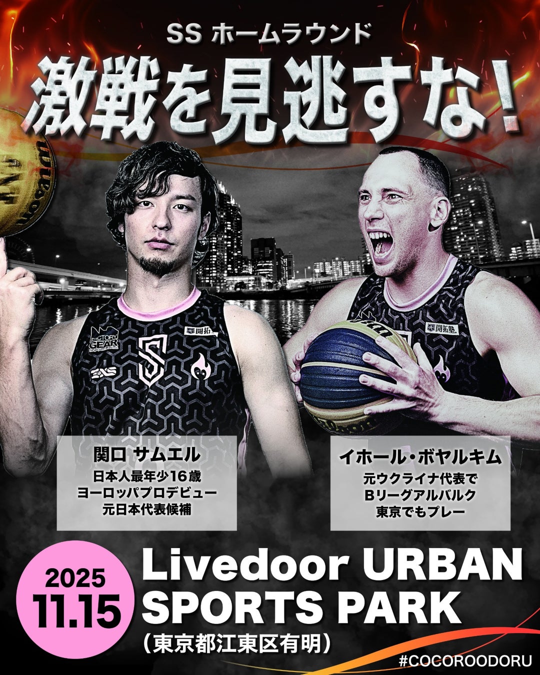 【東京初開催】世界一を目指すプロバスケクラブSSのホームラウンド開催決定。日本バスケ界レジェンドも参戦