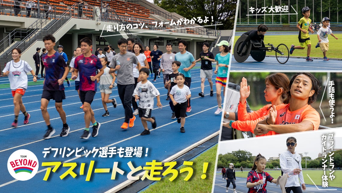 ＜参加者募集＞デフリンピック選手も登場！「アスリートと走ろう！ ランニングワークショップ」開催！