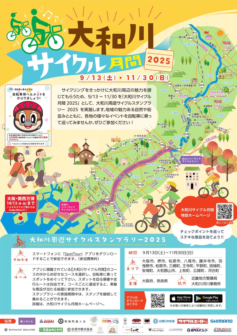 「大和川サイクル月間2025」のご案内
