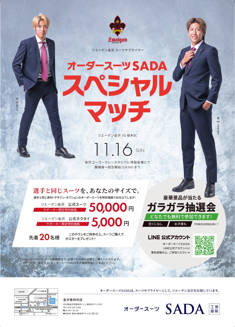 「ツエーゲン金沢」 オフィシャルスーツサプライヤー　オーダースーツSADAスペシャルマッチオフィシャルスーツ予約販売会11月16日（日）開催