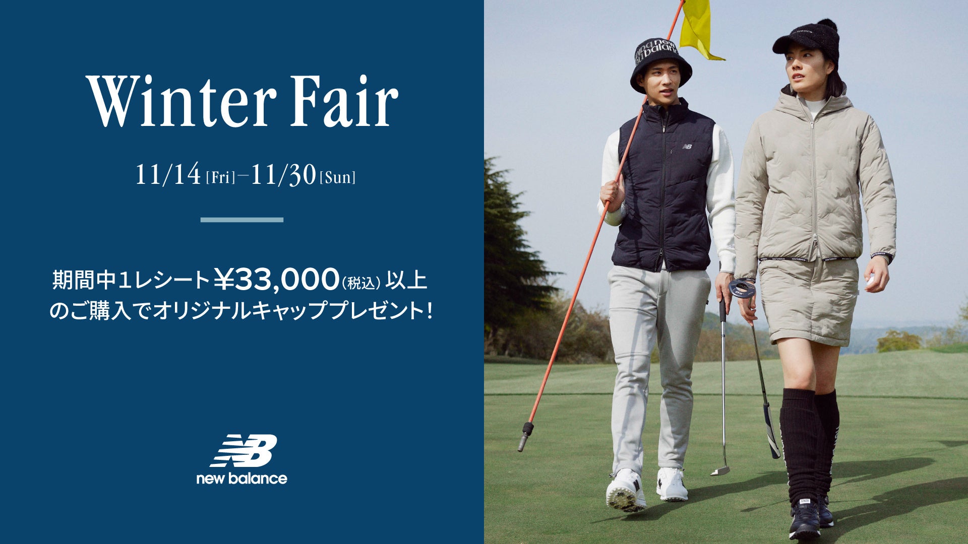 ニューバランス ゴルフ 11月14日（金）から11月30日（日）まで 直営店舗、公式オンラインストアにて「Winter Fair」を開催