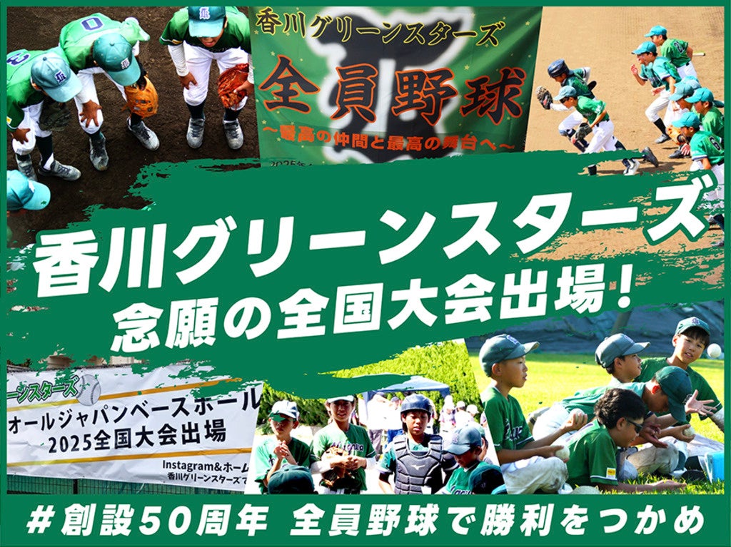 香川グリーンスターズ、クラウドファンディング「香川グリーンスターズ　念願の全国大会出場　＃創設50周年　全員野球で勝利をつかめ」をスポチュニティで開始