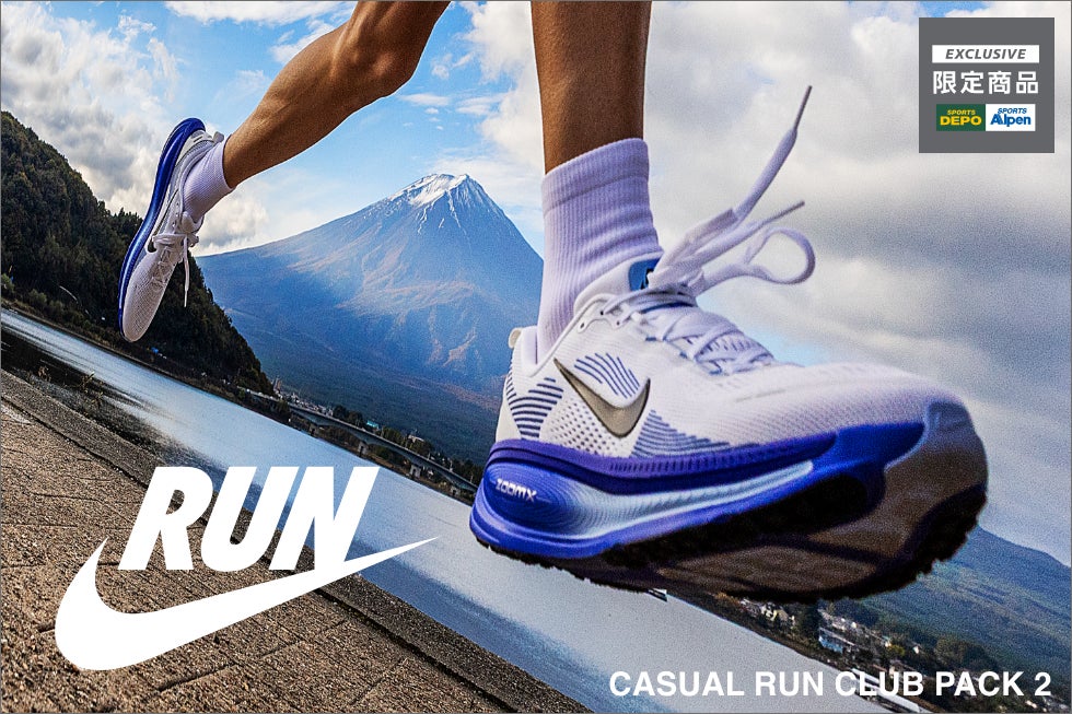 富士山を彷彿とさせる限定カラーが登場NIKE“CASUAL RUN CLUB PACK 2”スポーツデポ・アルペンにて限定販売