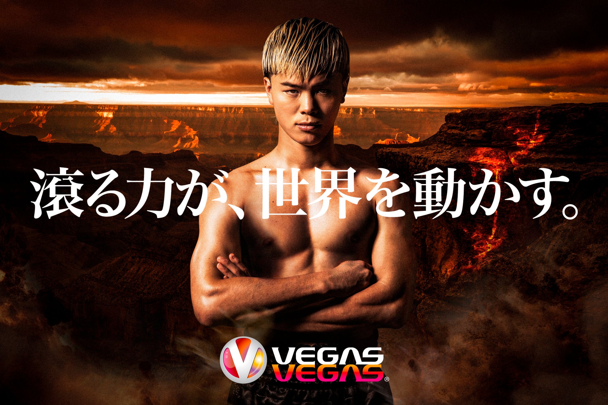 世界王者挑戦の「那須川天心」×世界を目指すエンタメ企業「ベガスベガス」―挑戦のDNAを持つ両者が初タッグ！！