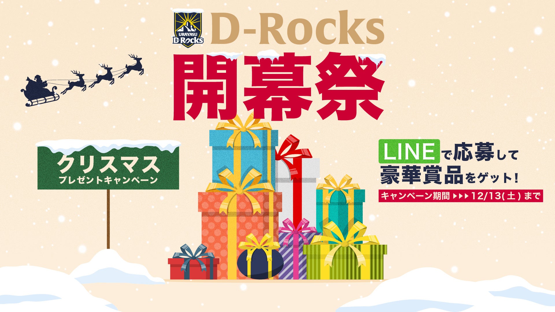 「浦安D-Rocks」LINE公式アカウント友だち限定「D-Rocks開幕祭★クリスマスプレゼントキャンペーン」開催のお知らせ