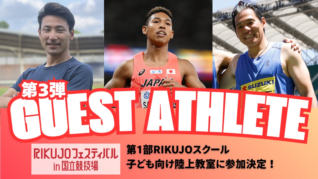 【RIKUJOフェスティバル】ゲストアスリート第3弾を発表：サニブラウン、塚原直貴、金丸祐三の3名が登場！