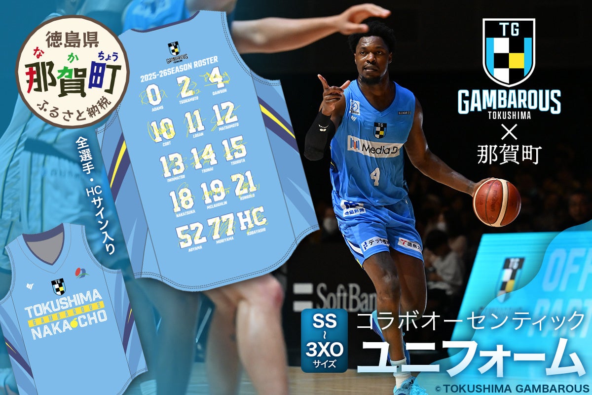 那賀町ふるさと納税の返礼品に那賀町×徳島ガンバロウズコラボユニフォーム登場！